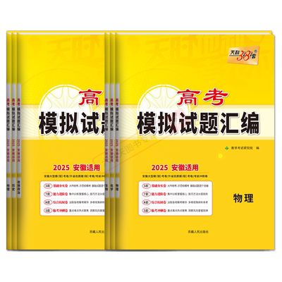 安徽天利38套高考模拟试题汇编