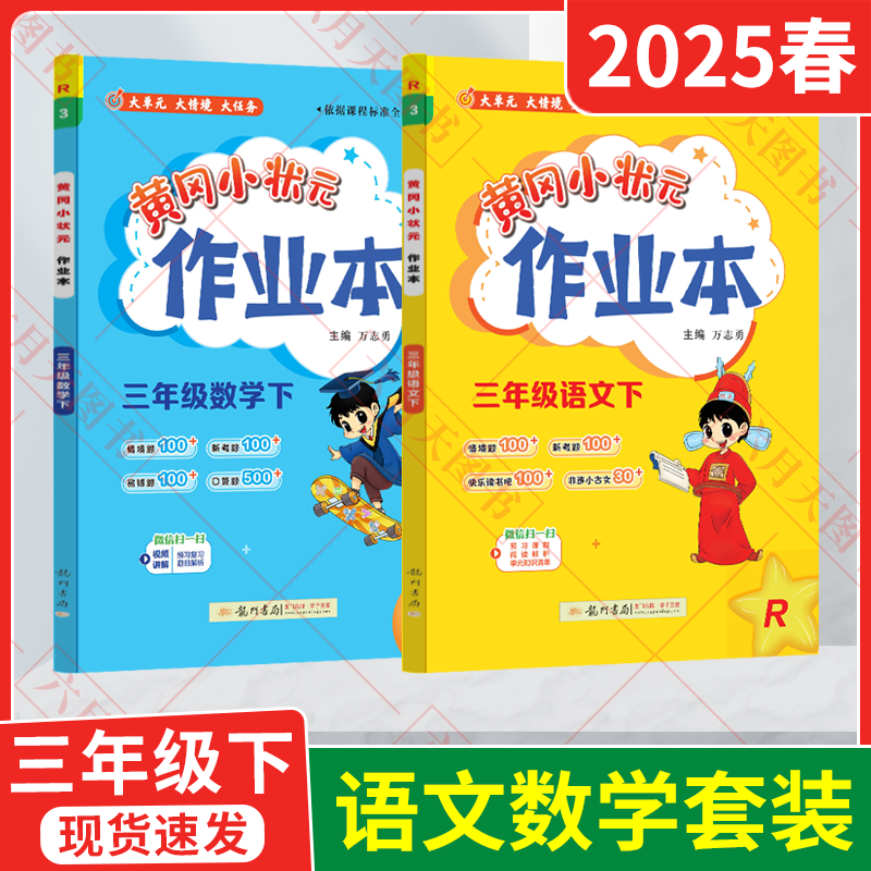2025春适用2本黄冈小状元作业本六年级下册语文数学R人教版万志勇6年下课本同步课时全解天天练期末评价试卷小学生知识与方法清单
