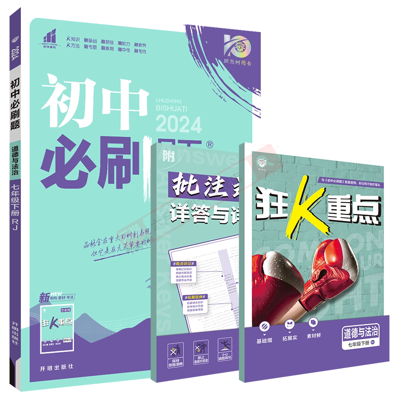七年级下册道德与法治RJ必刷题