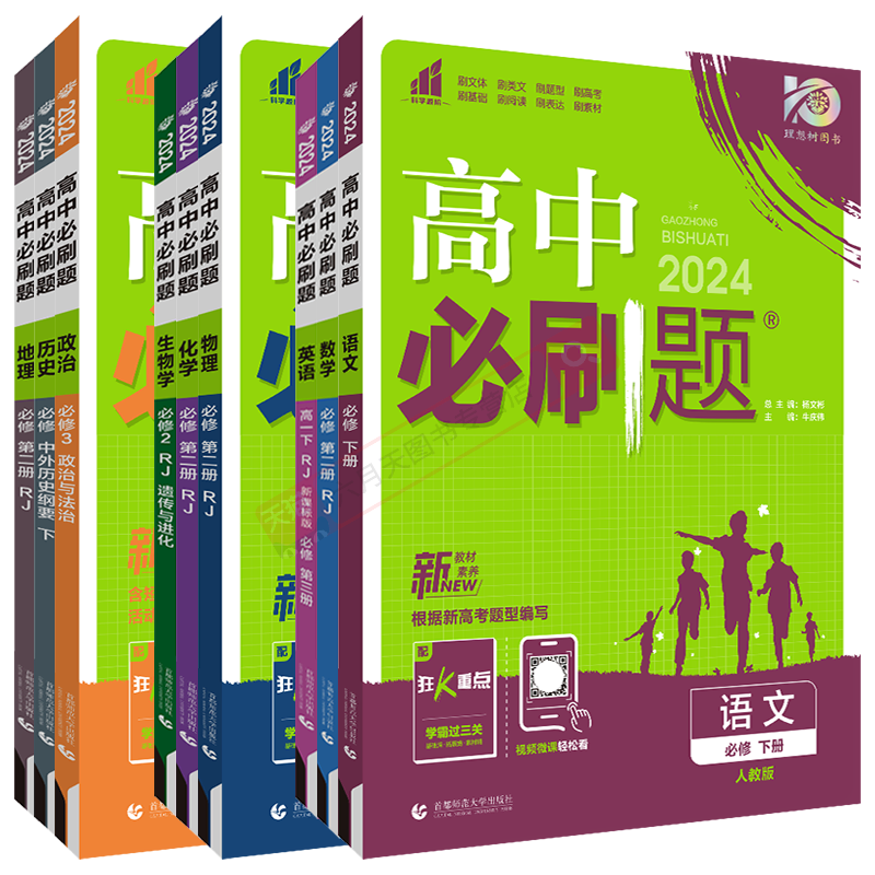 高一下9本全套新教材高中必刷题