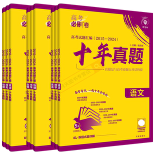 2026适用任选高考必刷卷十年真题语文数学英语物理化学生物政治历史地理杨文彬10年16-25试题汇编10年理想树必刷题高二三全解读辅