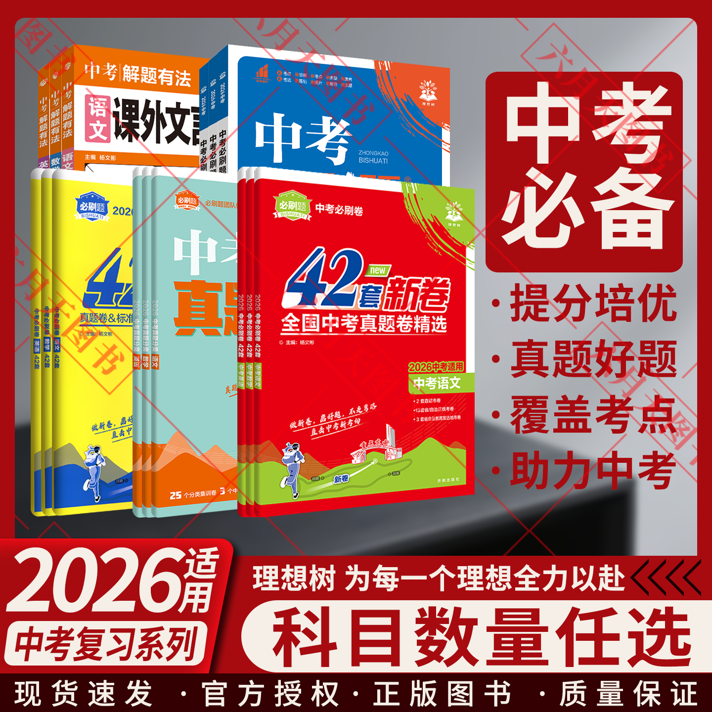 任选理想树中考必刷题合订本