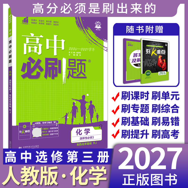高中必刷题化学选择性必修3图片