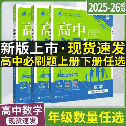 2025-26适用任选高一二上下册高中必刷题数学必修第一二三四册选择性必修一二三人教A版人教B版北师大版狂K重点课时同步训练习题册