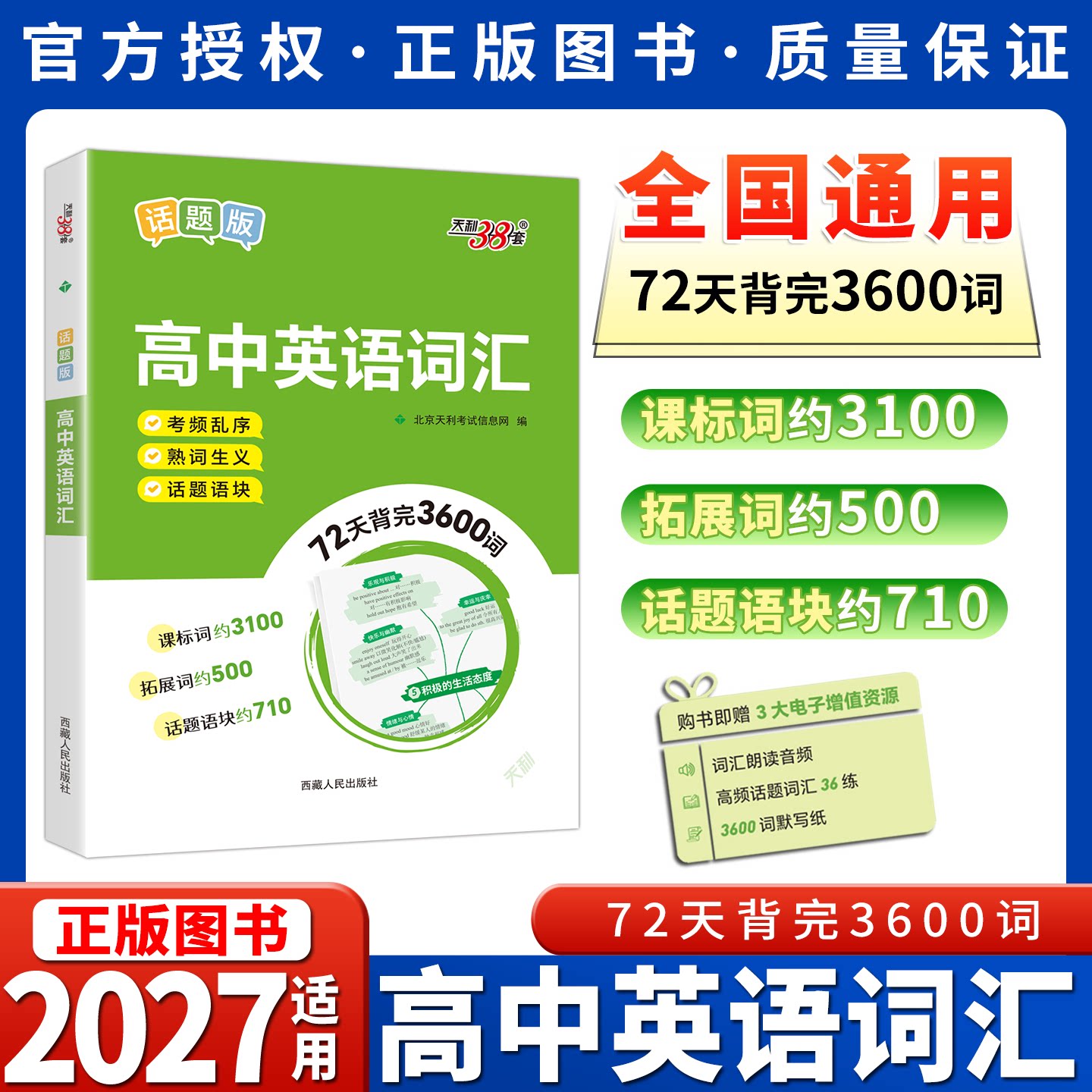 天利38套话题版高中英语词汇图片