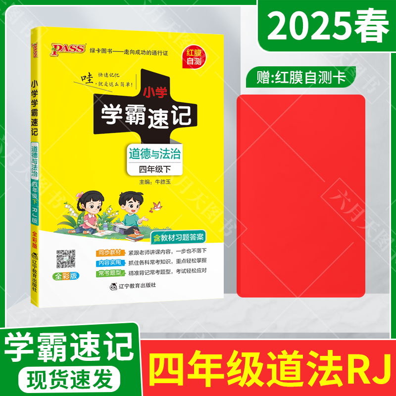 学霸速记四年级下册道德与法治RJ