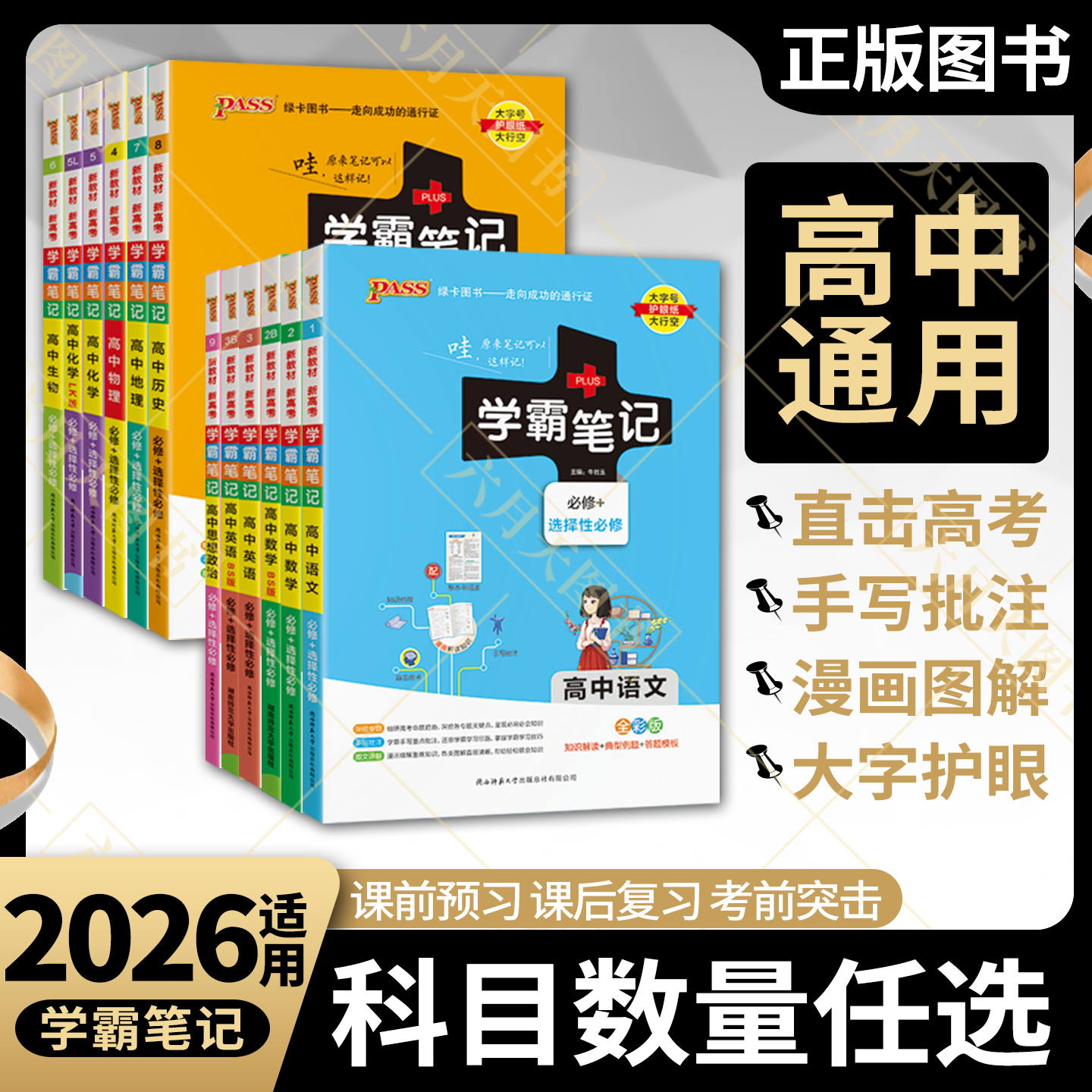 任选新教材高考学霸笔记