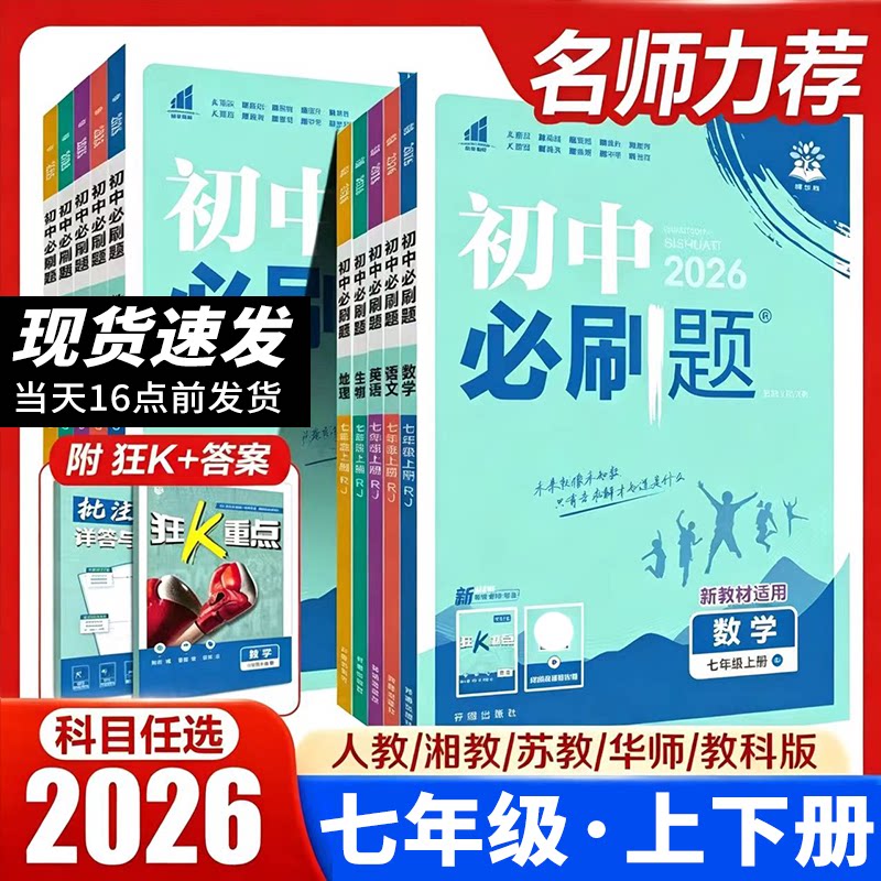2026七年级必刷题上下册图片