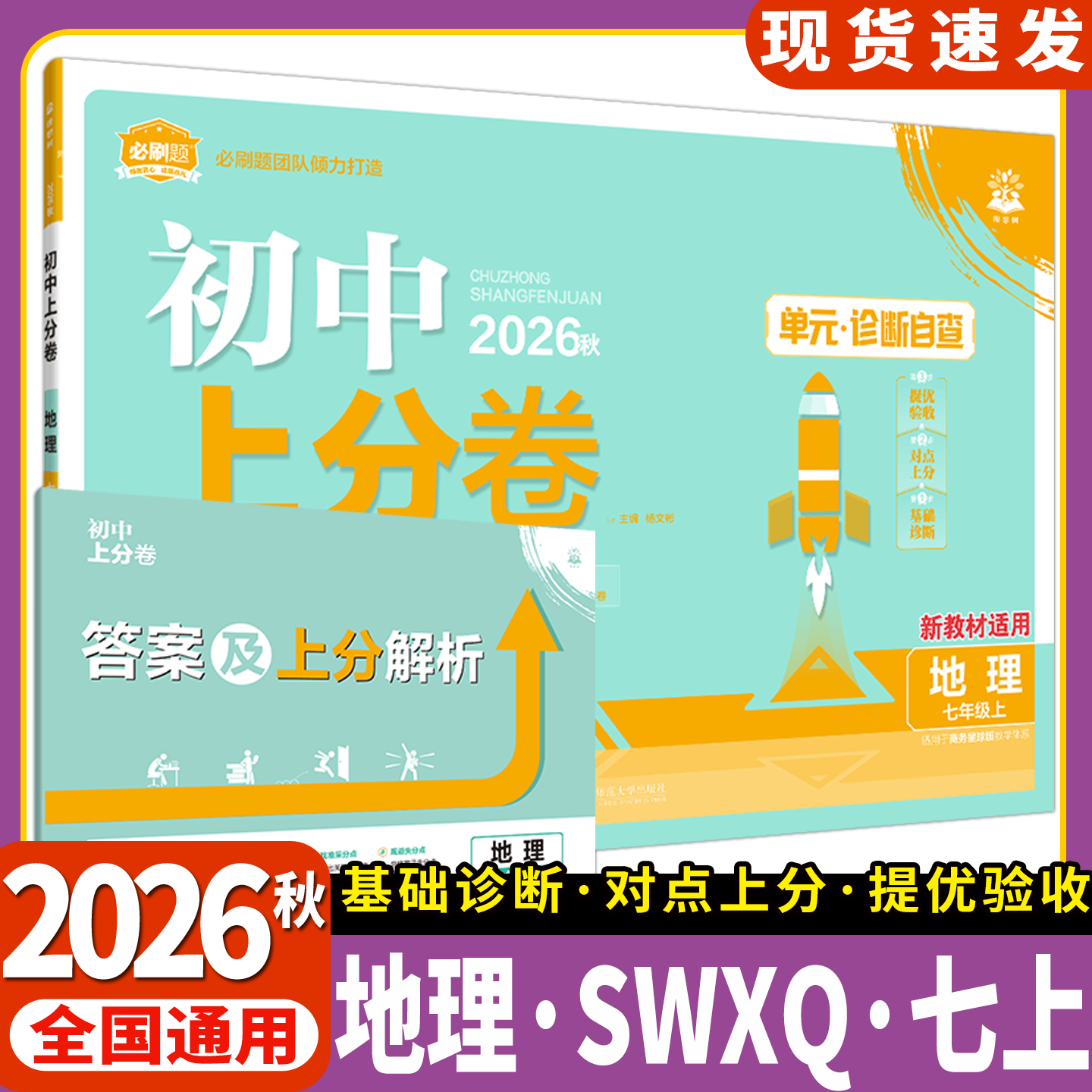2026秋初中上分卷七年级上册地理商务星球版7年级上单元诊断自查单元月考期中末专项检测试卷答案解析评分细则初一必刷题团队打造
