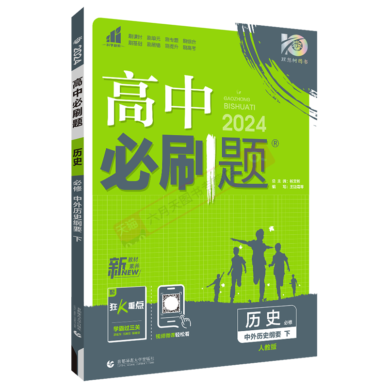 高中必刷题历史必修下册
