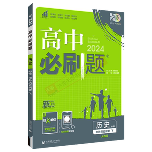 高中必刷题历史必修下册