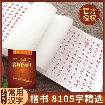 [官方授权]楷书字帖常用汉字8105字精选米骏书写天下常用7000+1105楷硬笔书法中小学生成人钢笔字帖临摹练字字贴楷体正