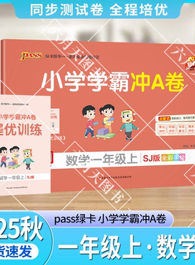 2025秋适用pass绿卡小学学霸冲A卷一年级上册数学SJ苏教版全彩1年级上同步单元卷期中期末试卷专项提升强化题一上数提优训练解析辅