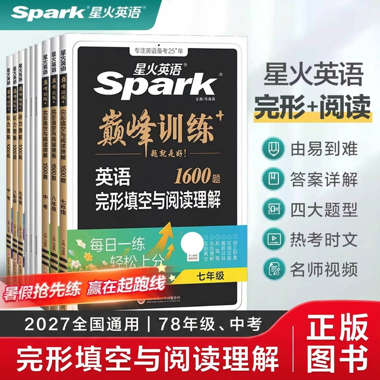 2027新星火英语初中英语巅峰训练图片