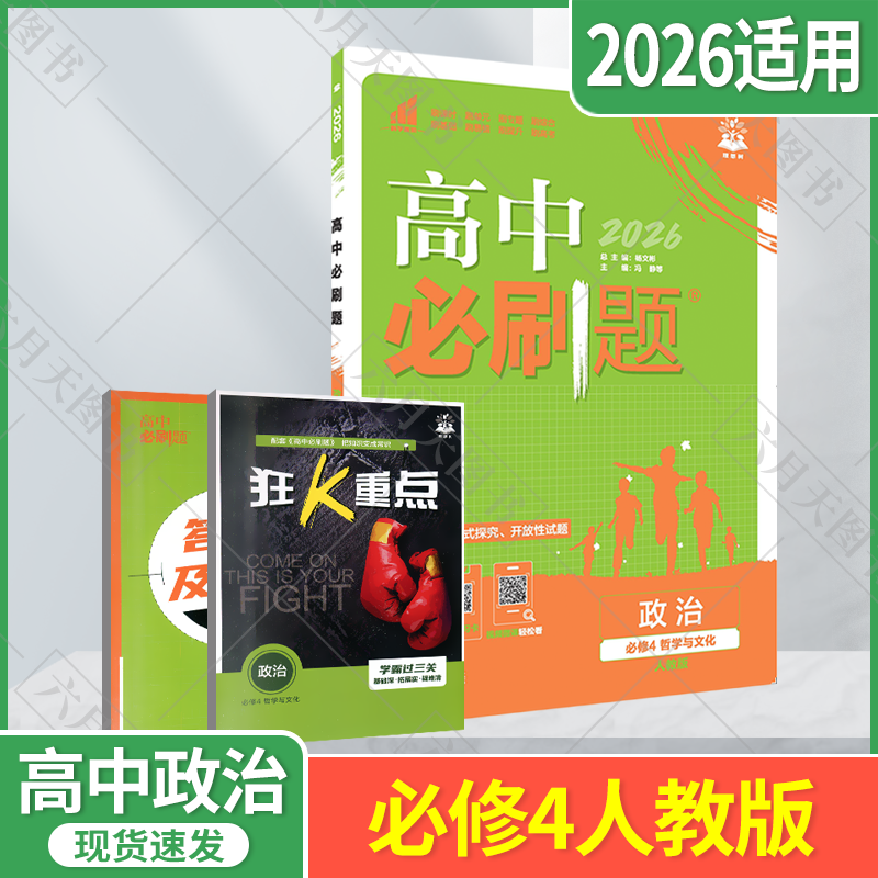 2026适用新教材高中必刷题政治必修4哲学与文化杨文彬高二上必修四课本同步课时作业狂K重点学霸过三关题点全解读训练题型强化练辅