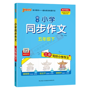 2026春适用pass绿卡小学同步作文五年级下语文人教版视频讲作文5年级下三步写好小学作文提纲领绘主干添枝叶五下同步作文辅导全解