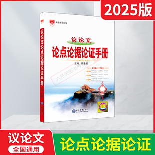 薛金星议论文论点论据论证手册根据新课标新教材新高考理念编写初高中考作文语文基础大全议论文优秀写作文素材备课攻略辅导 2025版