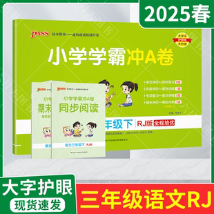 2025春适用pass绿卡小学学霸冲A卷三年级下册语文统编版 卷期中期末冲刺专项达标三下全解读练习试 新教材RJ人教3年级下同步阅读单元