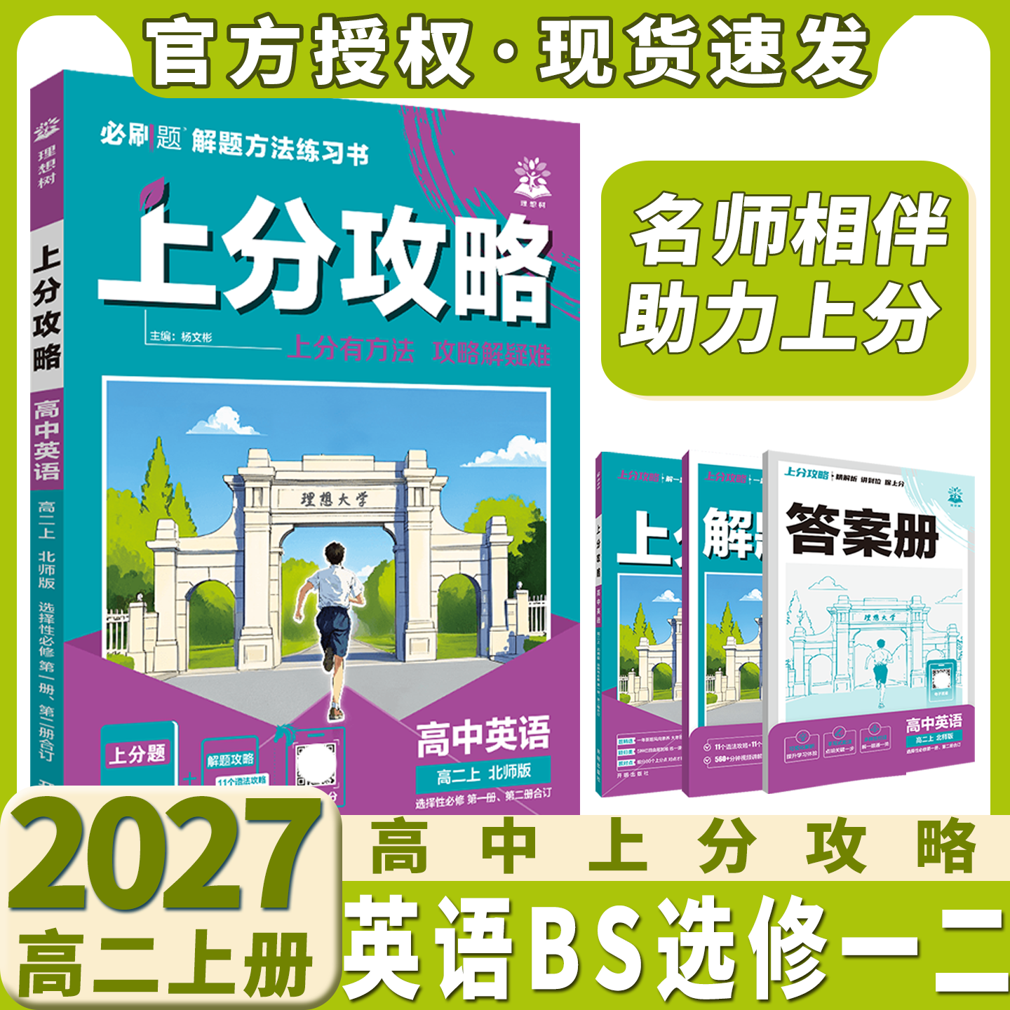 2027适用理想树上分攻略高中英语选择性必修第一册第二册合订高二上册北师版杨文彬对点精炼方法精粹名师视频课全解读必刷题划重点