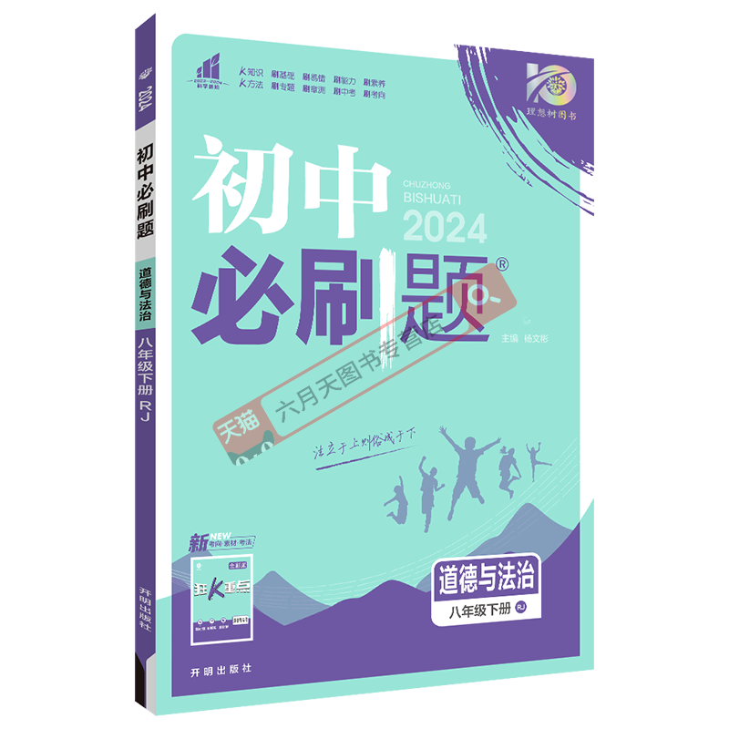 八年级下册道德与法治RJ必刷题