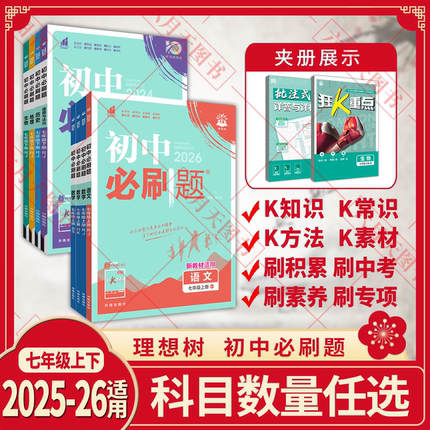 2025-2026适用春秋适用任选初中必刷题七八九年级上册下册语文数学英语生物物理化学道德历史地理人教北师沪789狂k重点初一二三练