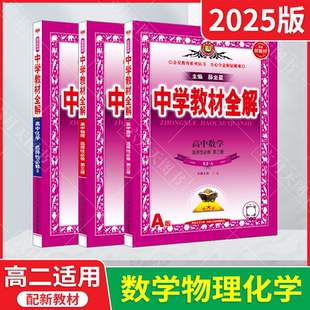 新教材中學教材全解高中數(shù)學物理化學選擇性必修第三冊RJA薛金星人教版 2025適用高二選擇性必修3數(shù)理化3本套裝 同步講解練必刷題解