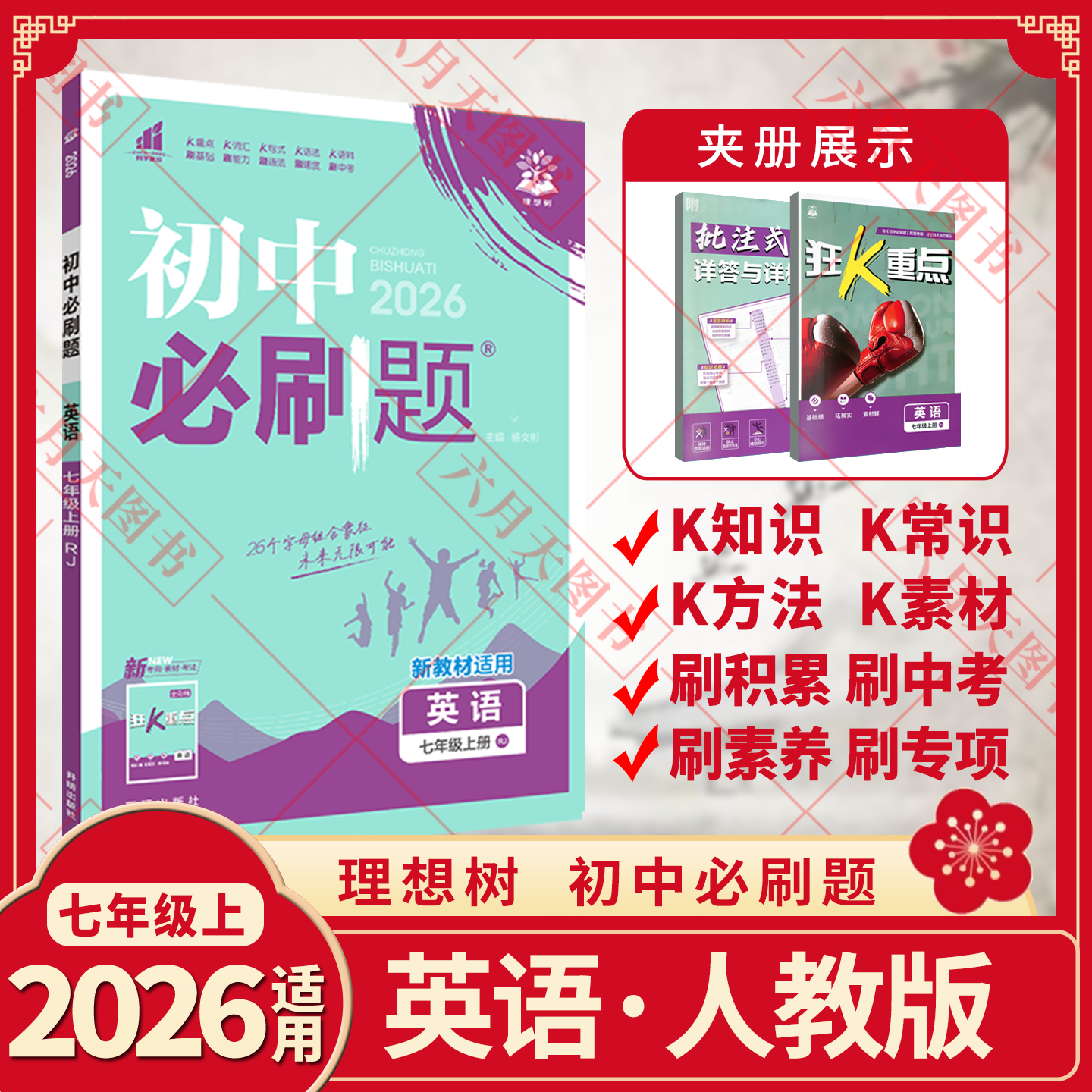 初中必刷题英语七年级上册rj