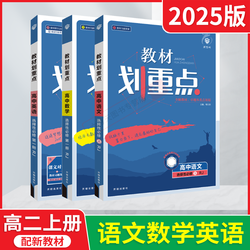 2025版高二上语数英3本新教材划重点高中语文选择性必修上册数学英语选择性第一册人教杨文彬高二教材全解读课本必刷题资料讲解练