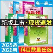 2025-2026适用任选薛金星中学教材全解高中语文数学英语北师物理化学生物政治历史地理鲁科人教必修一1二2三高一二上册教辅选讲解