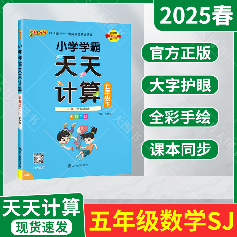 小学学霸天天计算五年级下数学SJ