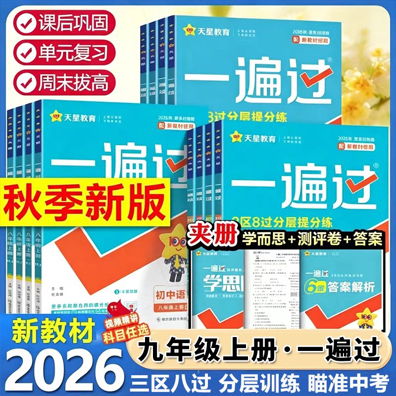 2026秋新版初中一遍过九年级上册数学英语物理化学语文政治历史人教北师沪科译林外研沪粤冀教版初一初二三教材同步练习册试卷天星