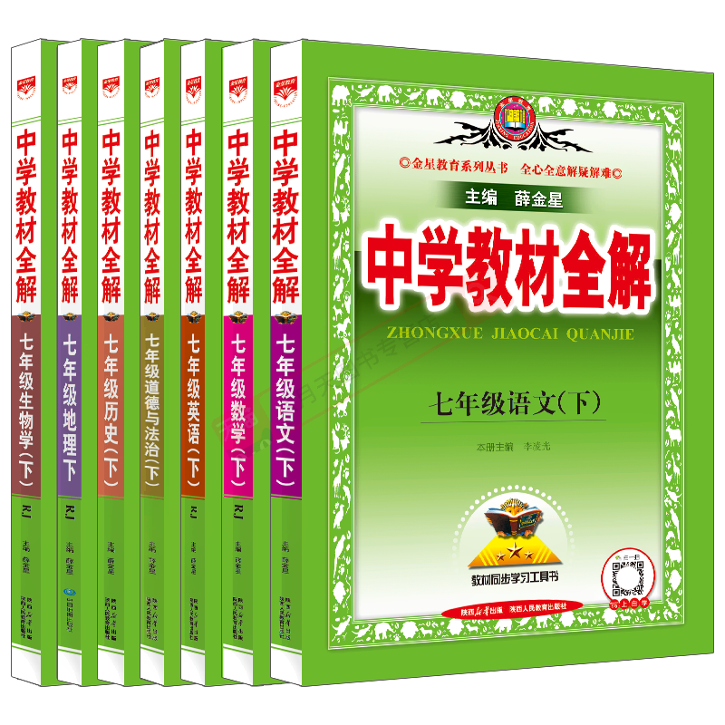 7本全套教材全解七年级下薛金星