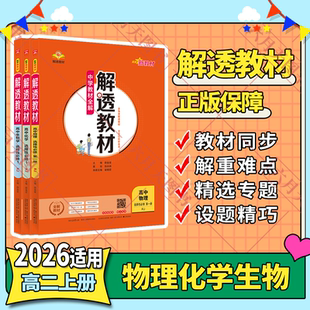 薛金星中学教材全解高二选修1划重点讲解读必刷题辅 2026适用选择性必修1物化生3本新教材解透教材高中物理化学生物第一册RJ人教版