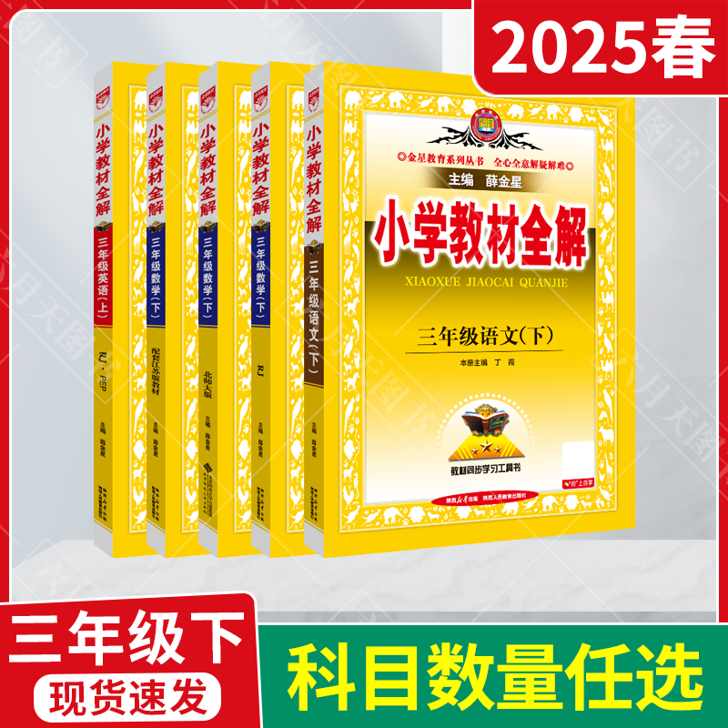 任选小学教材全解三年级下册