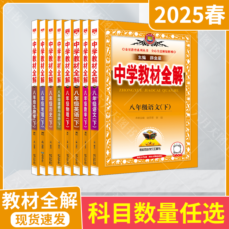 任选中学教材全解八年级下册