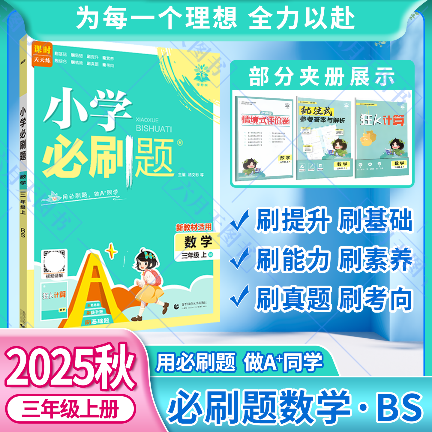 2025秋适用小学必刷题三年级上册数学BS北师版3年级上附狂K计算知识笔记情景式评价试卷答案辅导帮全解读三上同步课时训练习题练资