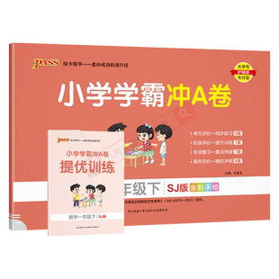 2025春适用pass绿卡小学学霸冲A卷一年级下册数学SJ苏教版赠提优训练1年级下全程培优单元期中末试卷专项一下达标卷答题卡全解读训