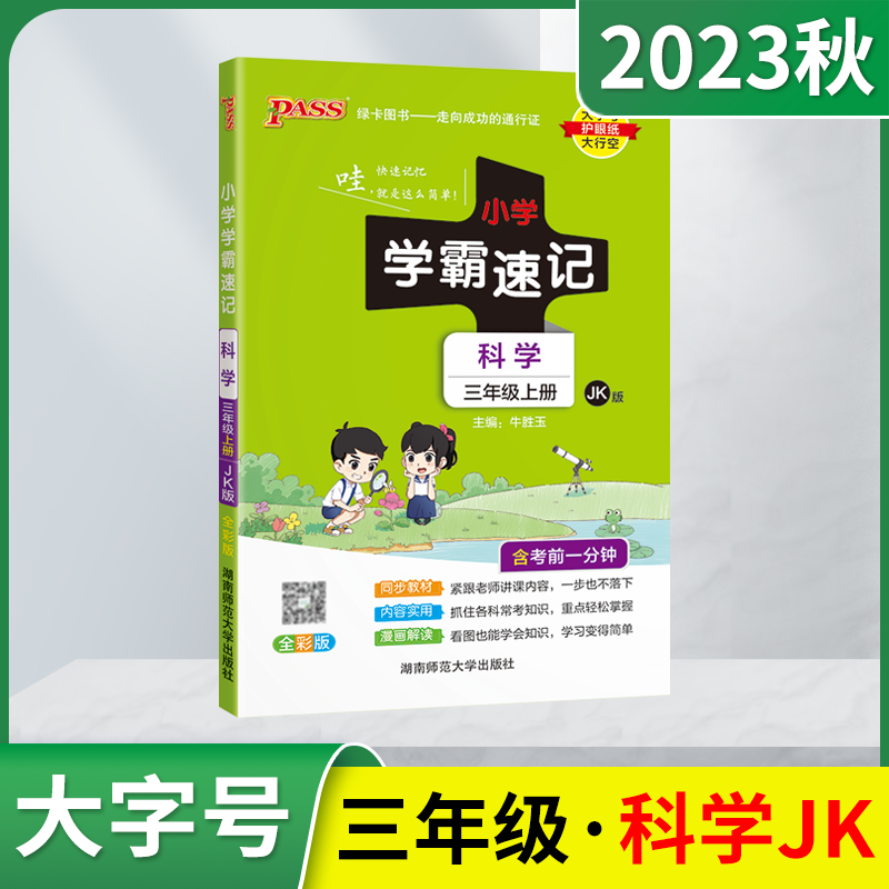 2023秋版pass绿卡图书小学学霸速记三年级上册科学JK教育科学版3年级上考前一分钟三上漫画导学重点标注全解读图解记同步辅导资料使用感如何?