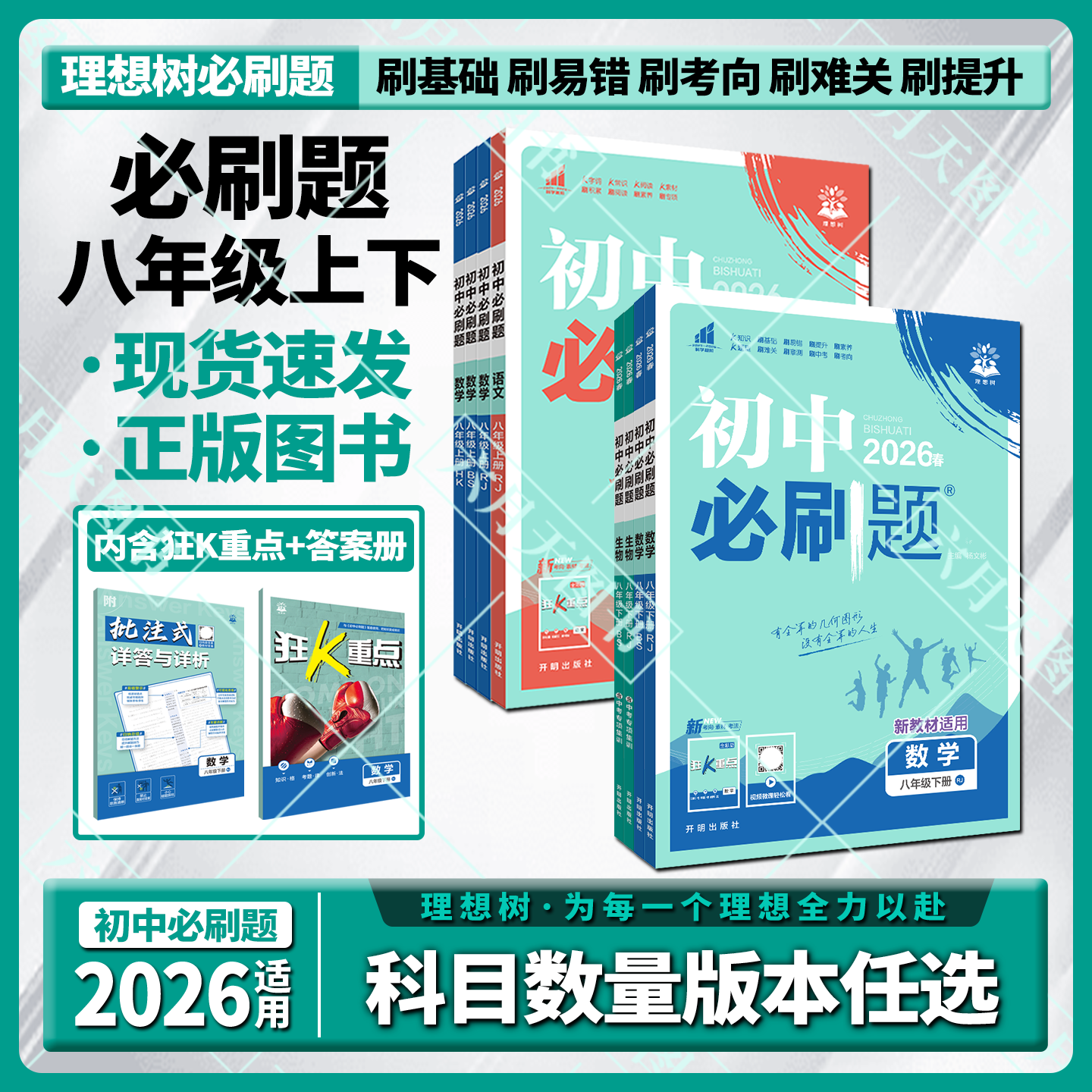 初中必刷题八年级赠品