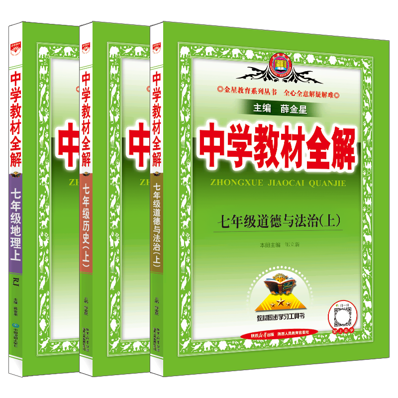 政史地3本教材全解七年上薛金星