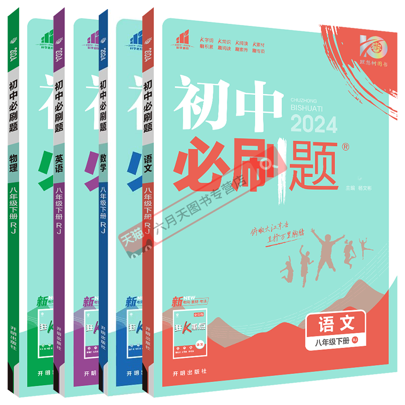 八年级下册语文数学英物必刷题