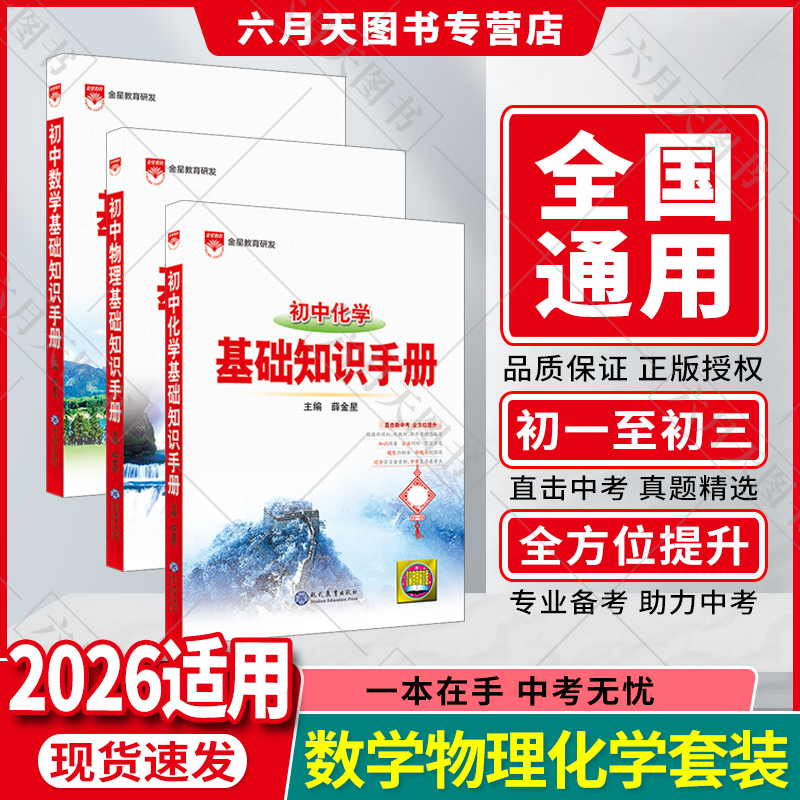 2026适用初中数理化3本初中基础知识手册数学物理化学薛金星中考七八九年级全解读公式速查思维导图笔记知识大全讲例题典辅导练辅