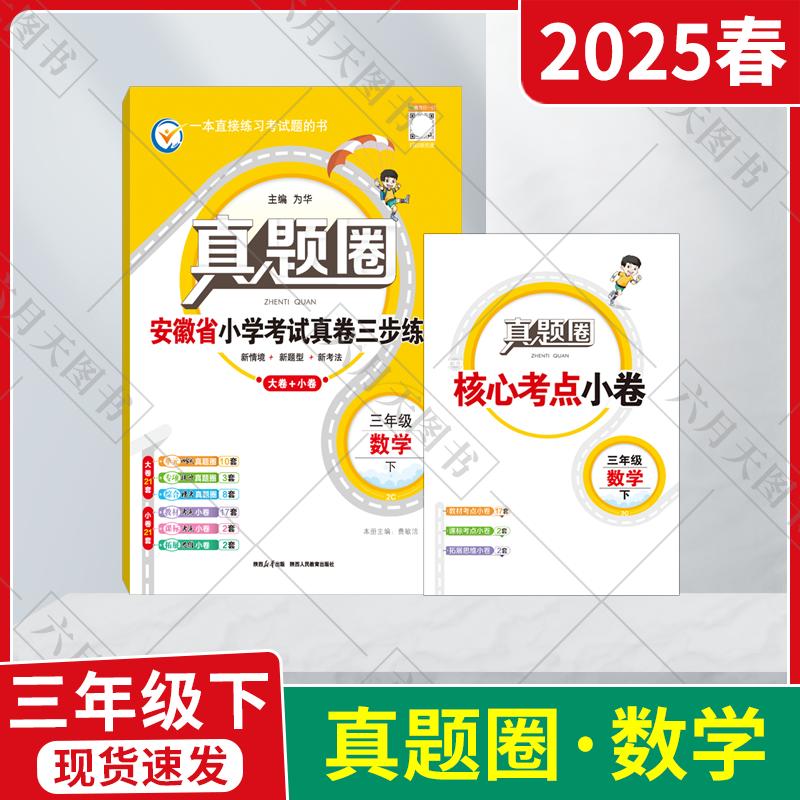 小学考试真卷三步练三年级下数学
