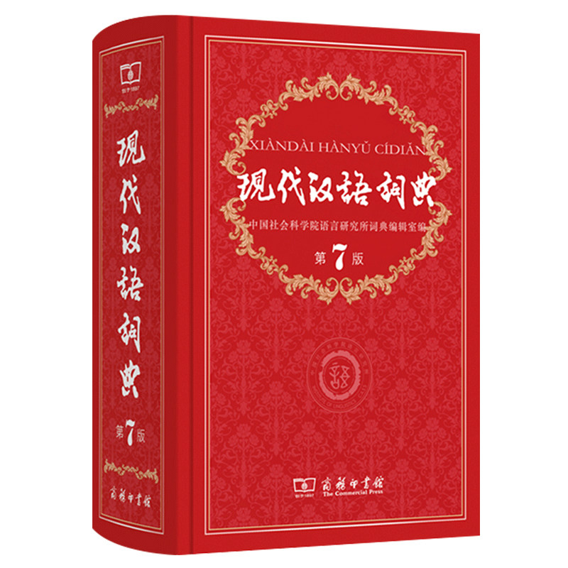 现代汉语词典 第7版 商务印书馆 现汉多功能新编新华字典第七版初高中小学生新课标部编语文汉语工具书高考现汉词语字辞典成语词典