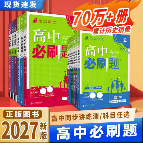 2027新教材高中必刷题高一高二