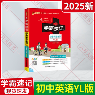 2025新适用pass绿卡学霸速记初中英语单词YL译林版 七八九年级漫画图解全彩789中考上册下册同步词汇知识大全解短语句型基础手册大