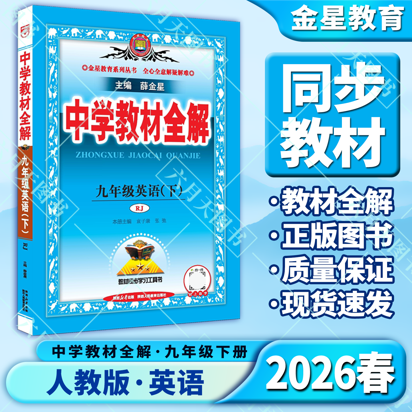 教材全解九年级下册英语