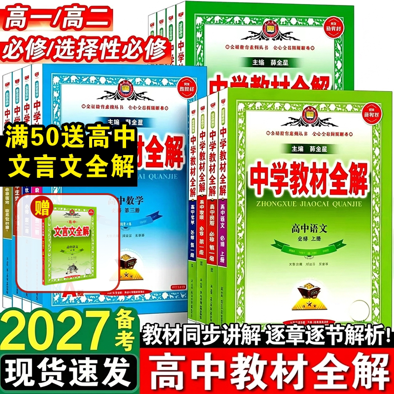 中学教材全解2026新版2027薛金星高中数学物理语文必修选择性一二三27新教材英语化学生物地理历史政治人教版高一1高二上下册