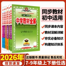 北师沪科薛金星789初一二 化学道德历史部编版 中学教材全解新版 2025秋上册薛金星七八九年级下册26语文物理英语生物数学人教版