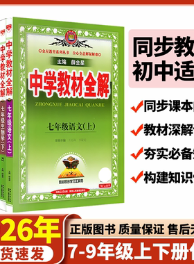 中学教材全解新版2025秋上册薛金星七八九年级下册26语文物理英语生物数学人教版化学道德历史部编版北师沪科薛金星789初一二